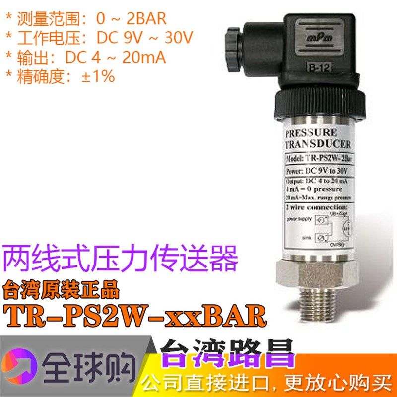 Lutron 两线式压力传送器 TR-PS2W-2BAR