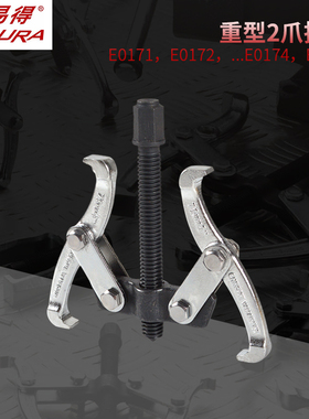 ENDURA/力易得重型2爪拉马E0171/E0172/E0173/E0174/E0176T螺纹
