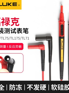 FLUKE福禄克保险丝DMM-44钳形表测试线表笔TL30/75/175/71/910