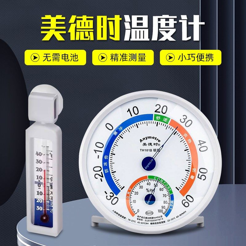 美德时温湿度计TH101B家用仓库医院室内婴儿房温度计湿度计