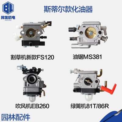 斯蒂尔款割草机油锯绿篱机吹风机FS120/MS360/361/380/381化油器