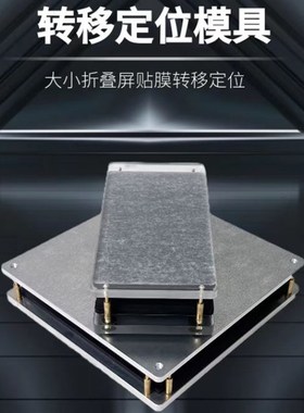 南京零度折叠膜折叠手机折叠外屏膜模具,fold1/2/3,zfli