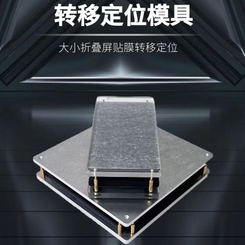 南京零度折叠膜折叠手机折叠外屏膜模具,fold1/2/3,zfli