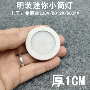 220V12V24V伏超薄1厘米明装 筒灯3W5W7瓦免开孔酒柜展柜迷你小射灯
