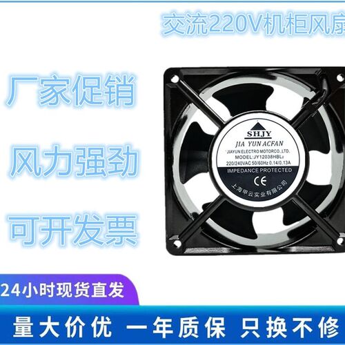 全新甲云SHJY JY12038HBL2 轴流风机 220V交流 12CM 机柜散热风扇