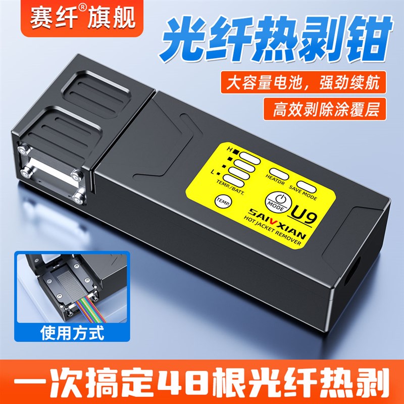 【速发】赛纤夹板式光纤热剥钳U9光纤剥线钳可剥尾纤/裸纤/带状光图片
