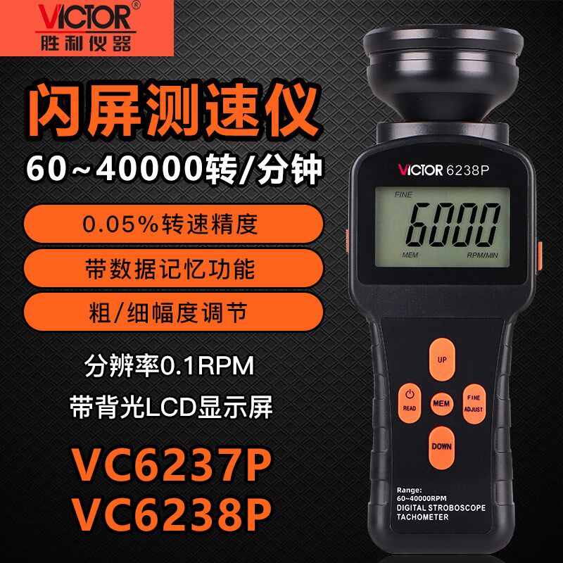 胜利VC6237P/6238P数字闪频测速仪高精度转速表非接触转速测量仪