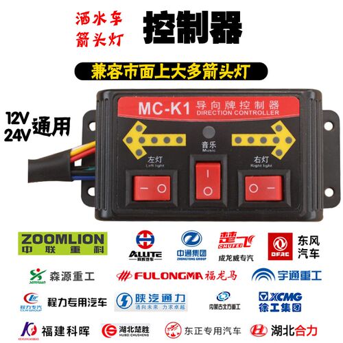 MC-K1,JR-K1,YT-k1,JDX-k1控制器环卫车洒水车箭头灯通用12V24V