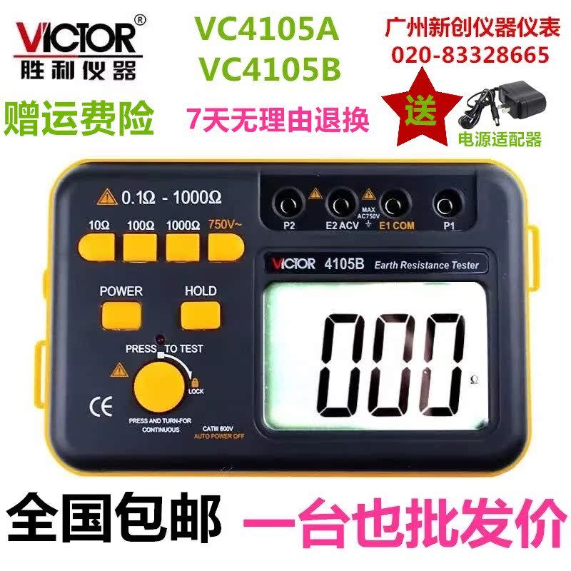 包邮胜利VC4105A/VC4105B 接地电阻测试仪接地摇表地阻测试仪防雷