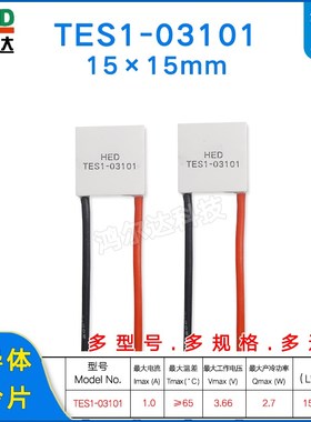 15*15mm电子制冷片TES1-03101/3101迷你型半导体冷热片3.7V 1.3A