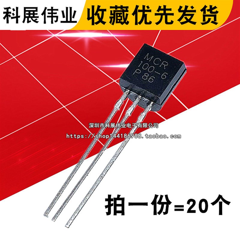 直插三极管 MCR100-6 单向可控硅 0.8A/400V TO-92 (20个)