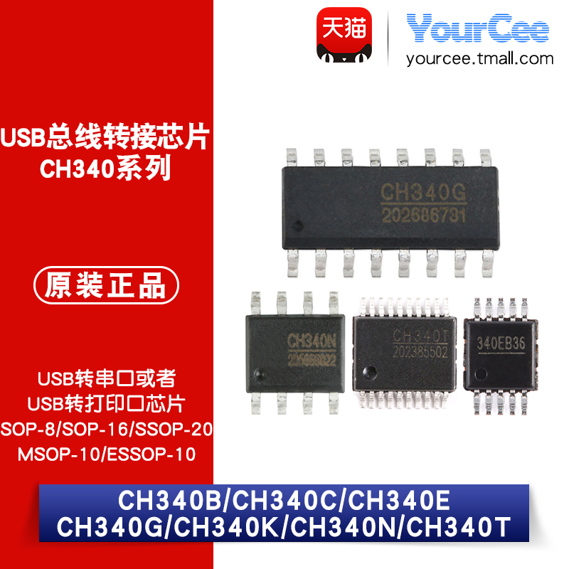 CH340G/B/E/C/K/N/T USB转串口/打印口芯片 全双工 USB2.0 3.3/5V