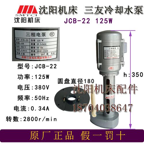 沈阳机床配件 原厂机床冷却泵 电机水泵 机床水泵JCB-22 125W