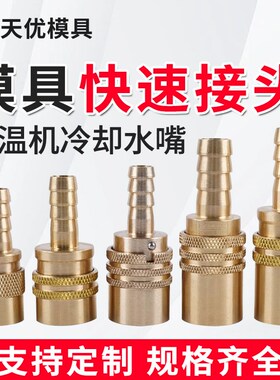 大号模具母头耐高温模具快速接头开放式模温机水嘴冷却快插SK111