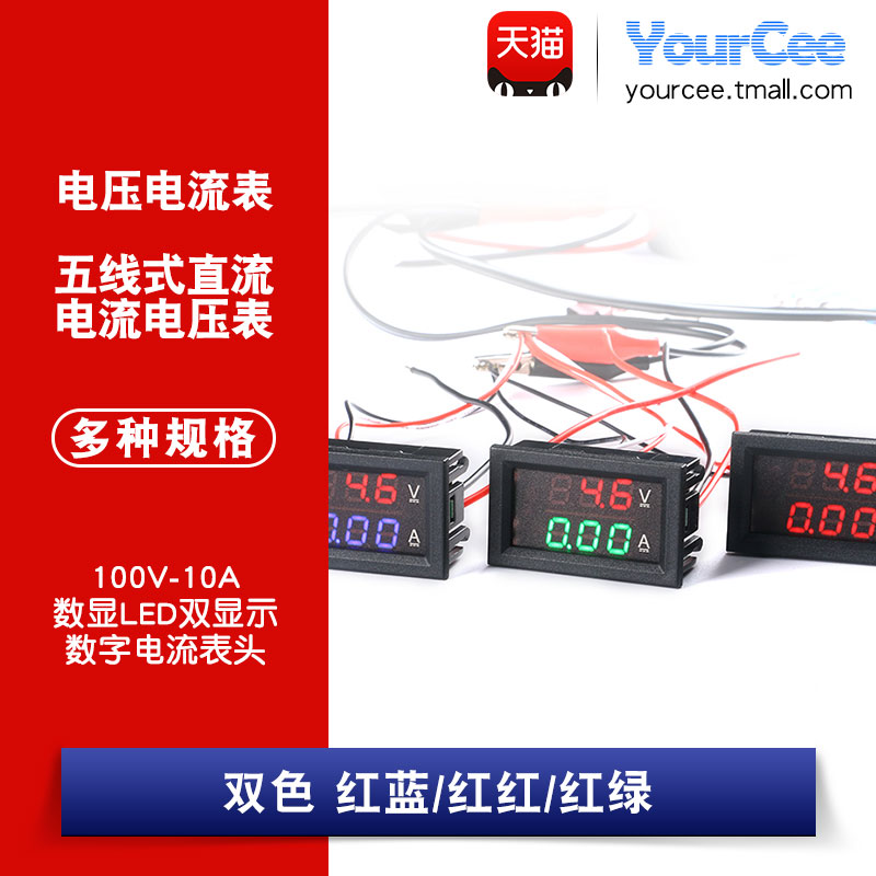 五线式直流电流电压表 100V-10A 数显LED双显示数字电流表头 双色