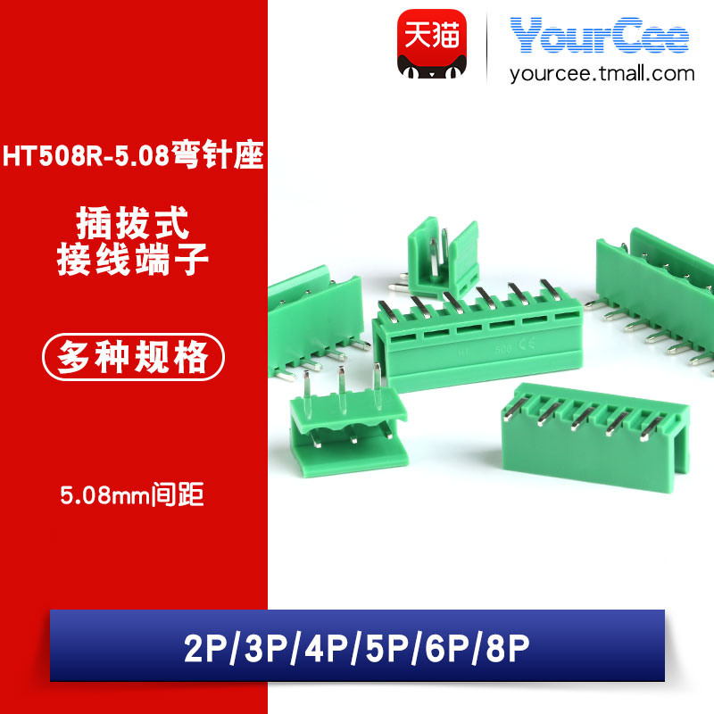 HT508R HT5.08插拔式接线端子 HT5.08mm 2/3/4/5/6/8P 弯针插座