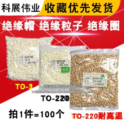 绝缘帽 绝缘粒子 绝缘圈 适用M3螺丝 TO-220 TO-3P TO-247耐高温