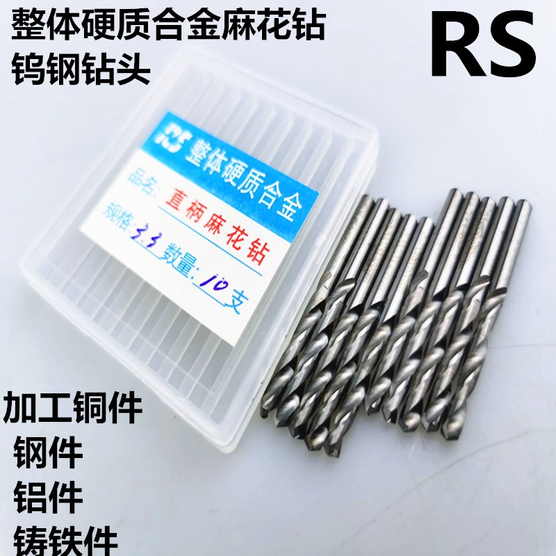RS 合金钻头钨钢钻 YG6X整体硬质麻花钻直柄钻0.8-1-2-3-4-5-9-14