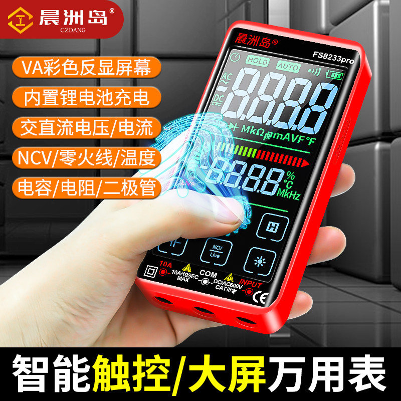 智能防烧触屏数字万用表充电式多功能万能表维修电工专用可测电容