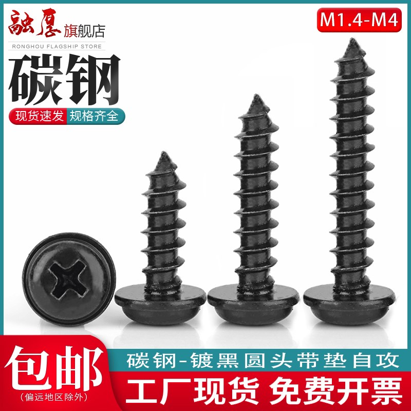 黑色十字圆头带垫片自攻螺丝钉子盘头罗丝电子小螺丝M1.2M2M3M4