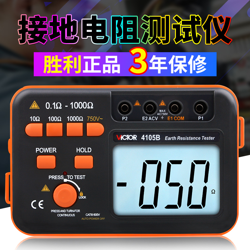 胜利接地电阻测试仪 数字接地摇表 防雷测试仪表高精度VC4105A/B