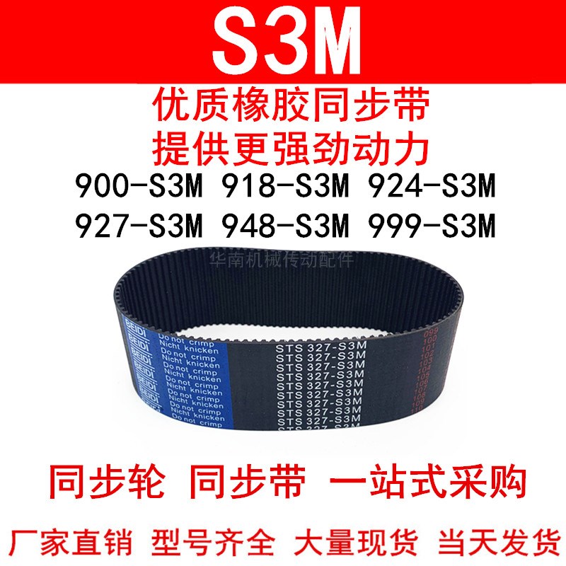 优质同步带900-S3M918-S3M924-S3M927-S3M948-S3M999-S3M同步皮带