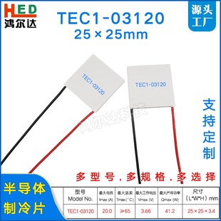 41.2W大功率温差片25 TEC1 20A 3120半导体制冷片3.7V 25MM 03120