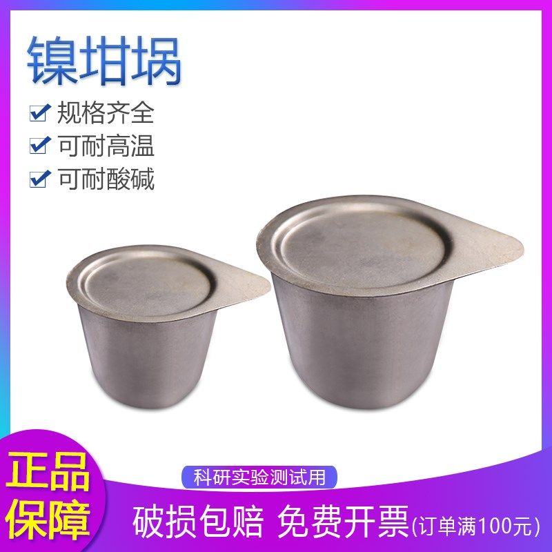 镍坩埚刚玉银铂带盖 30ml/50ml耐高温耐酸碱坩埚热分析实验室