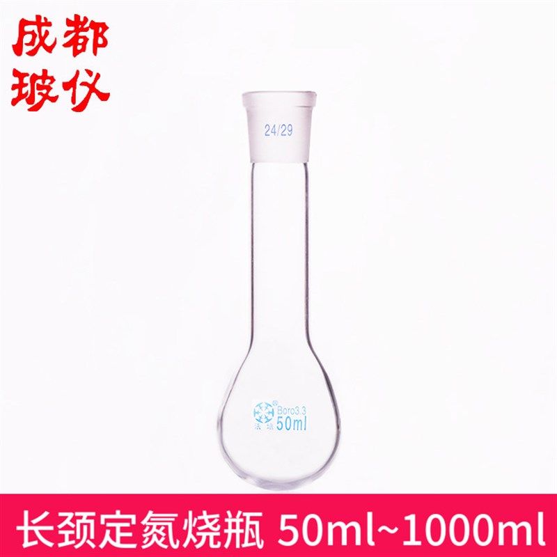 法培 标口定氮烧瓶 50ml100ml150ml250ml500ml1000ml长颈凯氏烧瓶