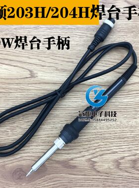 BONKOTE203H 电焊台手柄  204H频焊台手柄  频90W焊台发热芯