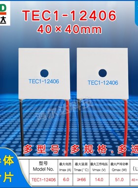 TEC1-12406中间带孔正方形环形制冷片14V6A 中孔4.5mm40*40*3.8