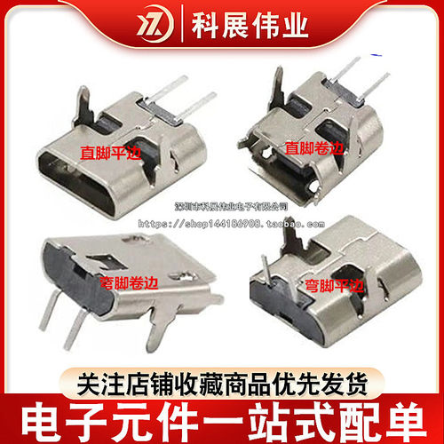 MICRO USB 2P母座麦克插座V8安卓迈克尾插充电90度/180度弯脚直脚