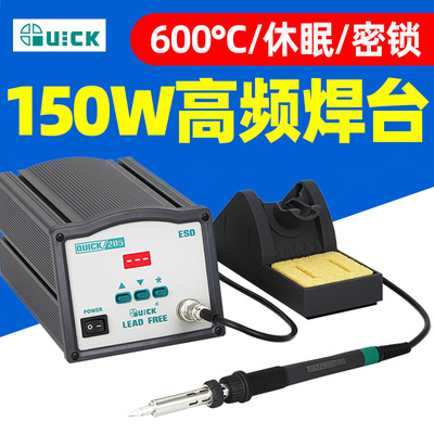 QUICK快克205高频焊台150W恒温电烙铁无铅焊台数显拆焊电焊台套件