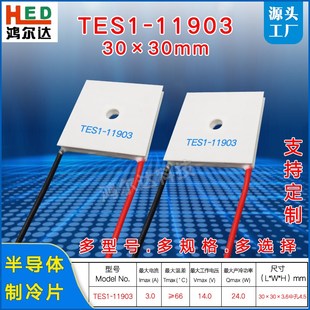 30mm 环形致冷片30 孔4.5mm 11903中间带孔正方形制冷片14V TES1