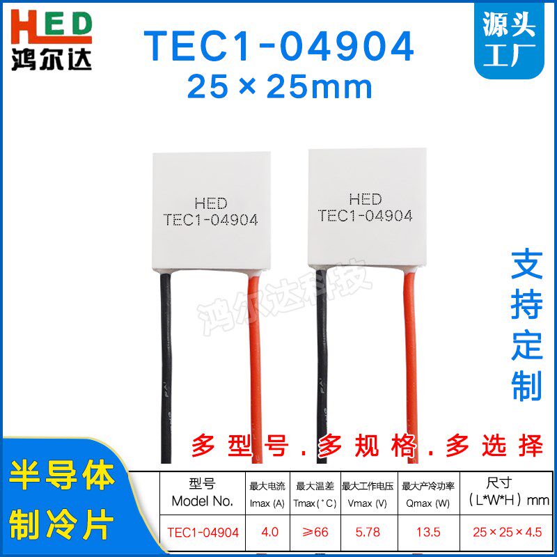 25*25mm热电温差片TEC1-04904/4904医疗器制冷片美肤仪冰片5V 4A