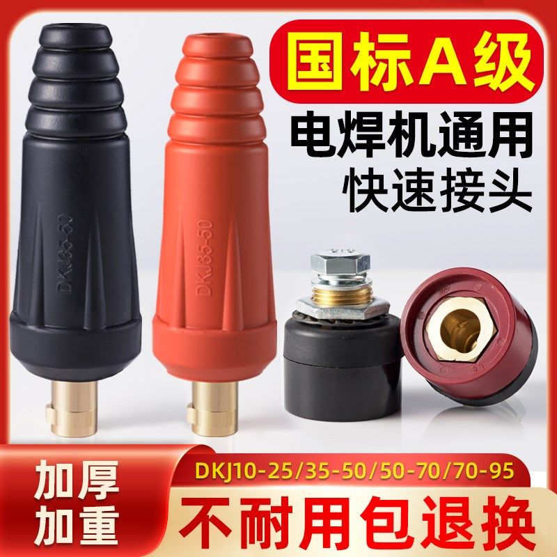 电焊机快速接头焊把线公母接头dkj30-50插头插座电焊机配件大全,机械设备,矿山专用设备,淘宝优惠券,粉丝福利购,淘宝优惠卷