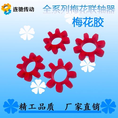编码器联轴器丝杆联轴器梅花联轴器胶垫 弹性联轴器胶垫 梅花胶垫