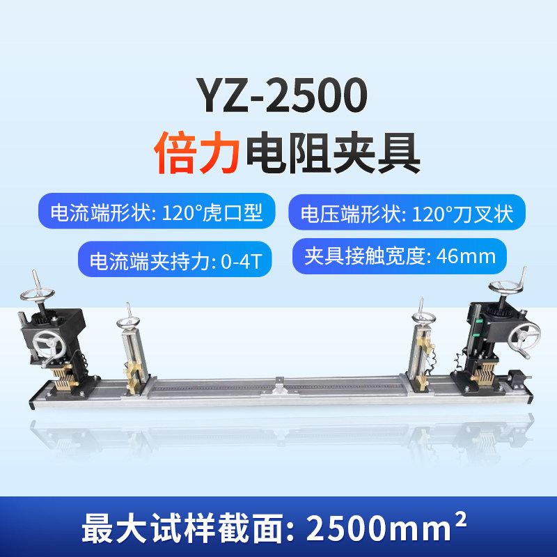 YZ-1200倍力电阻夹具YZ-2500测量电缆导体的直流电阻的配套设备