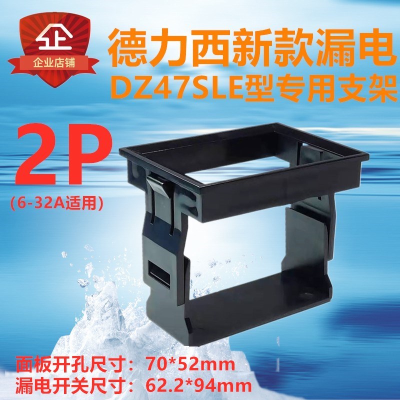 漏电断路器开关DZ47SLE型2P安装固定支架面板暗装卡扣微断框架