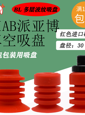 派亚博款多层红色波纹真空吸盘BL-30/40-5软包包装开袋食品用吸嘴