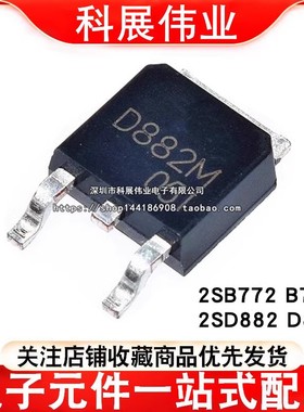 全新 2SB772 B772 D882 2SD882 M 贴片TO-252 40V/3A 贴片三极管