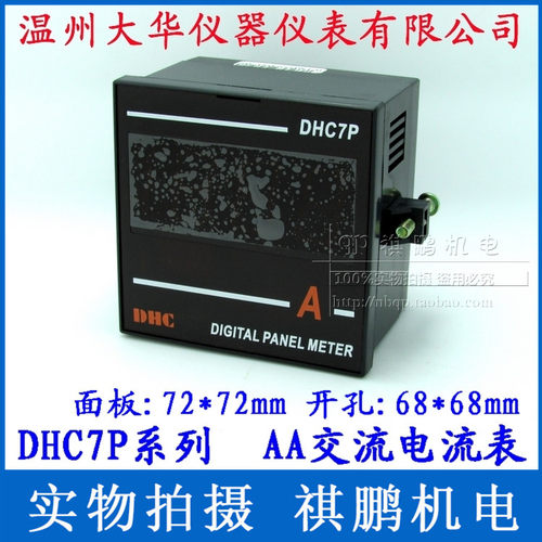 温州大华DHC DHC7P(DP7) 数显电压表电流表频率表