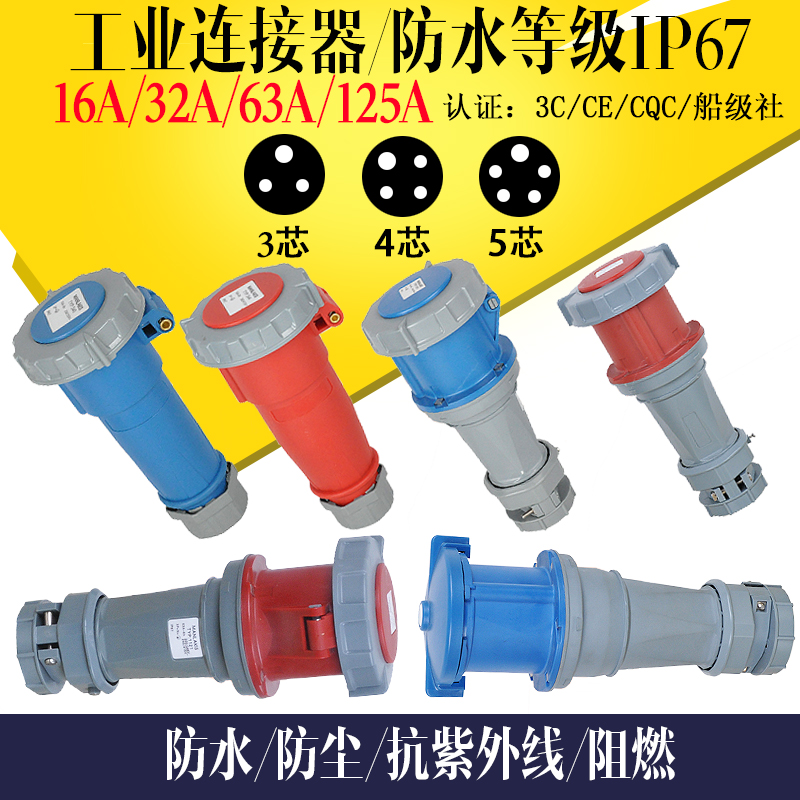 工业连接器 插头插座 三四五芯16A32A63A125A 防水对插母头 IP67