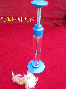 空气压缩引火仪 J22203 初中物理实验器材 压缩空气做功热能增加
