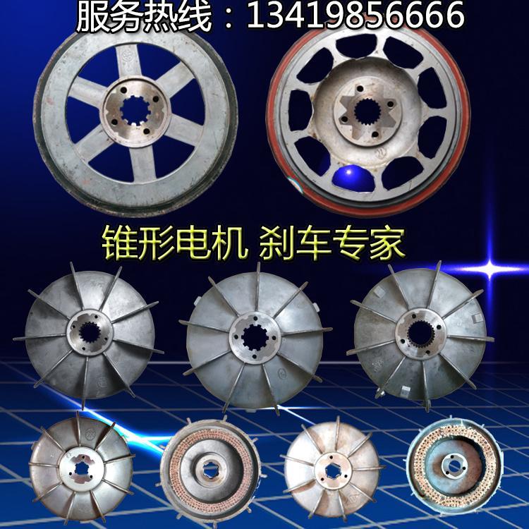 ZD41-4 7.5KW锥形转子电机配件刹车盘风叶制动轮5T电动葫芦刹车锅