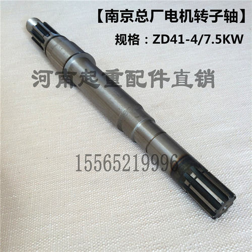 5T起重机/行车/电动葫芦电机转子轴ZD141-4 7.5KW南京总厂电机轴