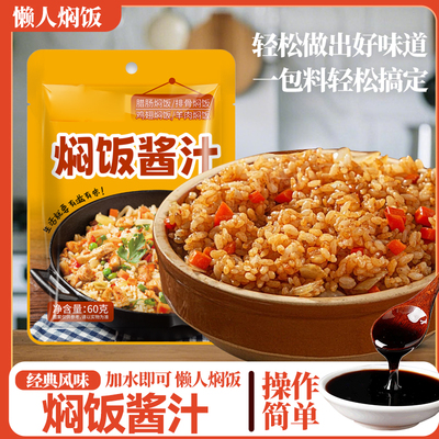 焖饭酱汁懒人电饭锅煲仔饭