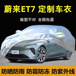 NIO蔚来ET7车衣车罩防晒防雨防尘隔热专用遮阳盖布汽车套外全罩棚