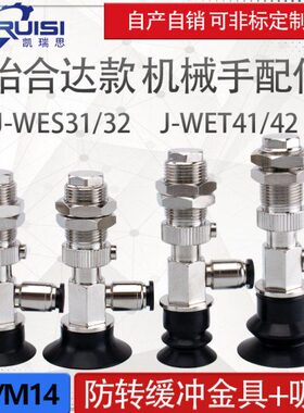 怡合达机械手真空吸盘金具J-WES31/WES32 J-WET41/WET42 气动配件