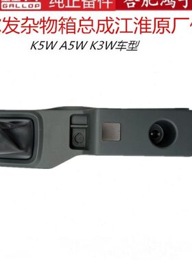 格尔发K3 K5 A5 操纵杆盖子杂物箱盖换挡杆盖83310-Y4010XG原厂